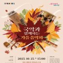 가을음악회 이미지
