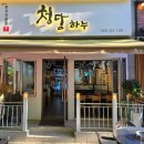 청담하누 이미지