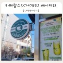 하나환경(주) | 유기농에 진심인 친환경 식당 카페찹스 CHOBS 베이커리 방문 후기