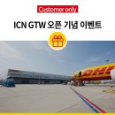 주식회사 동진글로벌 | [DHL 코리아 고객전용 이벤트] DHL 인천 게이트웨이 확장 오픈 이벤트