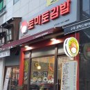 토마토김밥 - 안산시 상록구 예술광장1로 126 | 토마토김밥