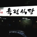 육전식당 이미지