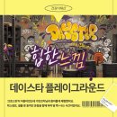 DAYSTAR PLAYGROUND 이미지