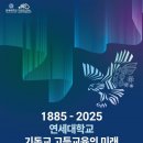 연세대, 창립 140주년 기념 콘퍼런스 개최 이미지