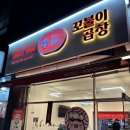 계명대 극재미술관 | 포장후기 - 대구계명대순대곱창볶음맛집[꼬불이곱창 계명대직영점]