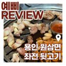 원삼PC | 용인 원삼 현지인 맛집 좌항리고기집 | 꼬들한 뒷고기 제대로였던 좌전뒷고기