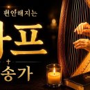 마음이 편안해지는 하프 찬송 🌙 기도가 잘되는 새벽기도 음악 3시간 | Harp Hymns for Prayer &amp; Meditation 이미지