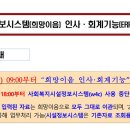 사회서비스정보시스템(희망이음) 인사-회계기능(ERP) 개통 관련 안내_사시정(w4c) 1월24일 18시까지만 사용 가능 이미지