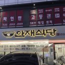 송파 삼전동 맛집 :: 한식 전문 정갈한 한상차림 안재식당