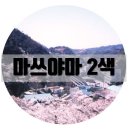 씨사이드여관 | [일본 마츠야마]"씨사이드CC/국제CC/도고온천호텔" 아이와이투어 방문