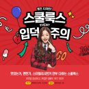 스쿨룩스 동행미디어 시대