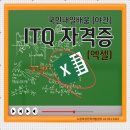 ITQ자격증(야간) 이미지