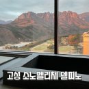 골드온천상가 앞 | 고성 온천 숙소 델피노 소노펠리체 골드 스위트 마운틴뷰 : 울산바위 더엠브로시아 카페 오픈런