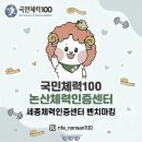 샘솟는건강센터 | 국민체력100 논산체력인증센터, 세종체력인증센터에 가다! (feat. 열정 가득 벤치마킹 후기)🔥