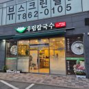 [세종맛집] 평일 저녁 남편 퇴근 후 달려간 곳, 장군면 숨은 칼국수 찐맛집 '우림칼국수 세종장군점'