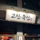 [청주/고산축산] - 청주간장삼겹살전문점, 솔직후기, 가경동삼겹살맛집