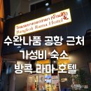 라마(RAMA) | 수완나품 공항 근처 방콕 라마 호텔(Bangkok Rama Hotel) 후기