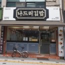 고운로 | 함양 분식맛집 나드리김밥 함양점 | 김밥, 치즈라볶이, 오므라이스까지 든든한 한끼