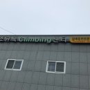 조규복클라이밍센터 네이버블로그