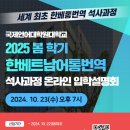 [국제언어대학원대학교]2025 봄학기 한베통번역 석사 온라인 입학설명회 이미지