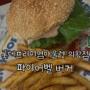 ✨[의왕 롯데아울렛 맛집] Tasty Ground 안에 있는 파이어벨 수제버거 솔직 후기 🍔