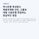 하나은행 특성화고 채용연계형 인턴, 고졸로 대형 시중은행 취업하는 현실적인 방법