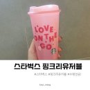 스타벅스 핑크 리유저블컵 선착순 수량 수령후기 너무예뻐요