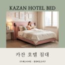 호텔 감성을 완성하는 🌺카잔 인디핑크 침대!
