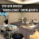 안양시청내 하수과 앞 | 안양피부관리 꼼꼼하고 전문적인 카르멘스킨바디 범계역점 솔직후기