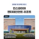 쇼모텔 | 인스파이어 리조트 특가 객실 수영장 식당 오로라쇼 종합 리뷰