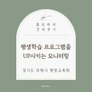유씨평생교육원 | 경기 의왕시 평생교육원 강의 후기 | 좋은 평생학습을 만드는 모니터링 이야기 | 평생교육사 플로라씨