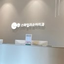 스마일리소아치과의원 이미지