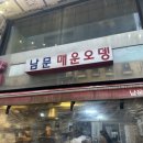남문간판 | [수원/남문] 수원 남문 맛집 추천 떡볶이 맛집 남문매운오뎅 후기 🍢