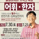 ★[대전공무원학원][대전한국공무원학원]★한자/어휘 특강★ 7/8(금) 접수 - 6주 완성! 이미지