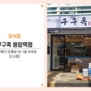 구구족응암역점 이미지