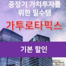 [공지] 가투로타픽스 회원 후기 가투로타픽스 가입을 망설이는 당신에게.