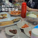 통영 동피랑 맛집 추천, 가족 외식 추천 동피랑쭈굴 주차장 및 식사 후기