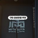 미타스야료칸호텔구미원평점 이미지