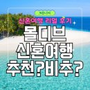 몰디브 | 몰디브 신혼여행 솔직후기, 추천vs비추천