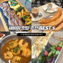 세비야 구글 평점 높은 맛집 내돈내돈 솔직한 후기 (best 5 포함)