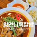 왕언니육칼밥 | 구읍뱃터 맛집 왕언니육칼밥 방문후기