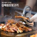 양산 범어 고기집 가성비 괜찮은 물금 맛집 김해원조뒷고기