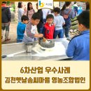 김천옛날솜씨마을영농조합법인 | 6차산업 우수사례 :: 경북 김천 김천옛날솜씨마을 영농조합법인