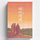 전주대학교 선교신학대학원 | 오늘을 위한 히브리서 - 믿음의 선구자 그리스도를 따라서