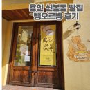 용인 신봉동 베이커리카페 뺑오르방 솔직후기