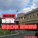 베트남 달랏 여행 코스! 고풍스러운 유럽 감성의 바오다이 황제 별장 (달랏 가볼만한곳)