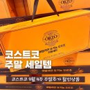 (주)신안아시아 | 코스트코 9월 넷째주 주말추가 할인 추천상품 세일품목