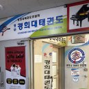 경무태권도장 이미지