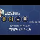 요야스의성전보수 역대하 24:4~16 김양재목사님 감사합니다 김성수장로.I will always worship and pray. 이미지