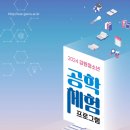 국립강릉원주대학교 | 2024 국립강릉원주대학교 청소년 공학체험 / 프로그램안내 / 신청방법 / 신청중